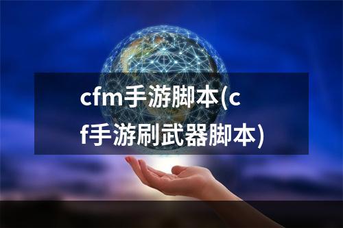 cfm手游脚本(cf手游刷武器脚本)