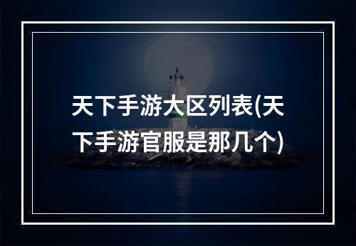 天下手游大区列表(天下手游官服是那几个)