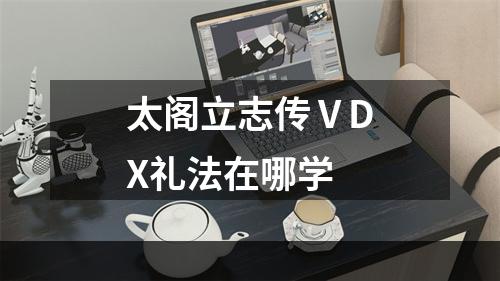 太阁立志传ⅤDX礼法在哪学