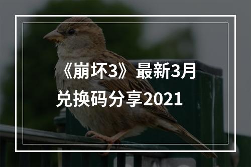 《崩坏3》最新3月兑换码分享2021