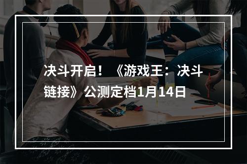 决斗开启！《游戏王：决斗链接》公测定档1月14日