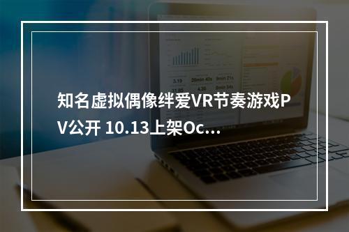 知名虚拟偶像绊爱VR节奏游戏PV公开 10.13上架Oculus Store