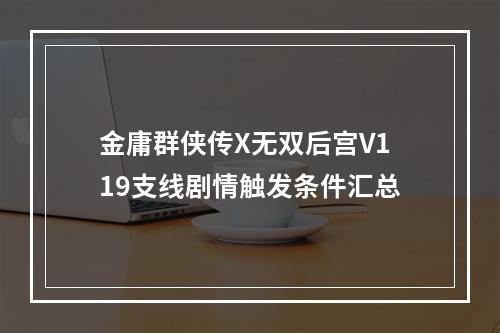 金庸群侠传X无双后宫V119支线剧情触发条件汇总