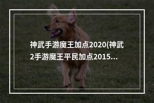 神武手游魔王加点2020(神武2手游魔王平民加点2015)