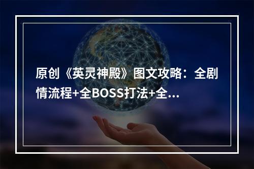 原创《英灵神殿》图文攻略：全剧情流程+全BOSS打法+全材料+全合成工艺+全建材+全家具+全家具+全技能+全战利品+操作介绍+新手开荒