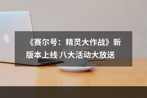 《赛尔号：精灵大作战》新版本上线 八大活动大放送