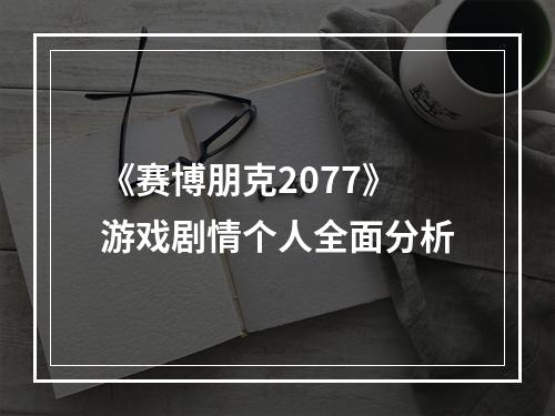 《赛博朋克2077》游戏剧情个人全面分析