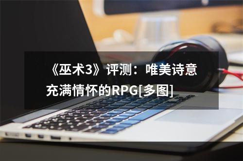 《巫术3》评测：唯美诗意充满情怀的RPG[多图]