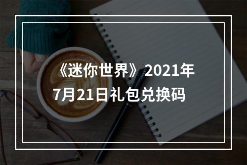 《迷你世界》2021年7月21日礼包兑换码