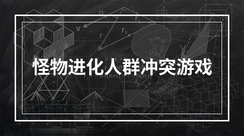 怪物进化人群冲突游戏