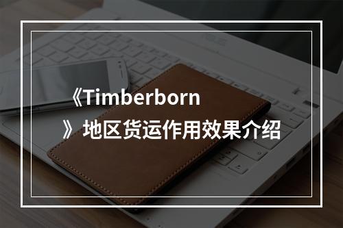 《Timberborn》地区货运作用效果介绍