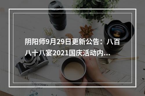 阴阳师9月29日更新公告：八百八十八宴2021国庆活动内容一览[多图]