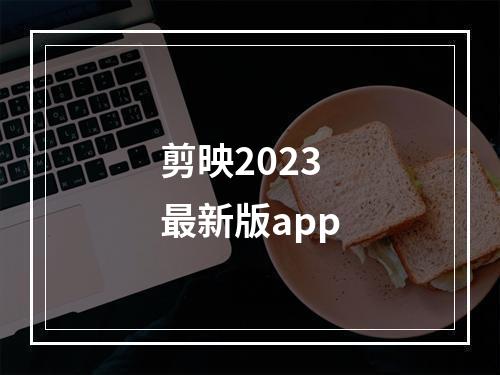 剪映2023最新版app