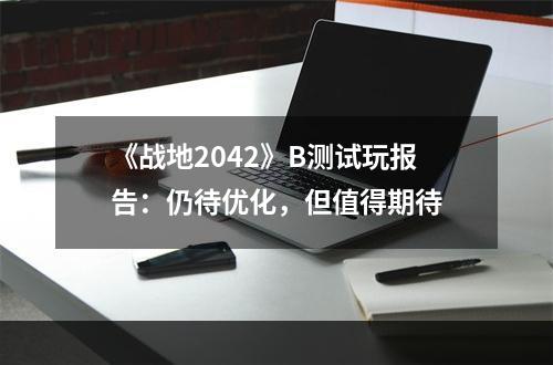 《战地2042》B测试玩报告：仍待优化，但值得期待