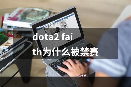 dota2 faith为什么被禁赛