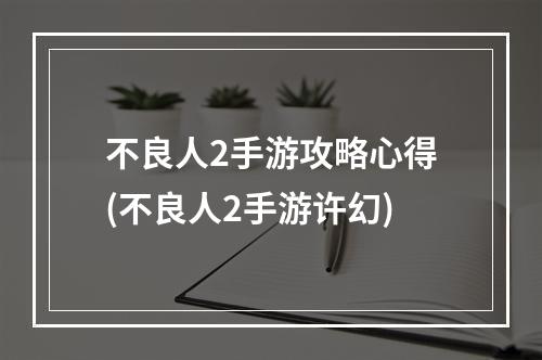 不良人2手游攻略心得(不良人2手游许幻)