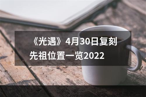 《光遇》4月30日复刻先祖位置一览2022