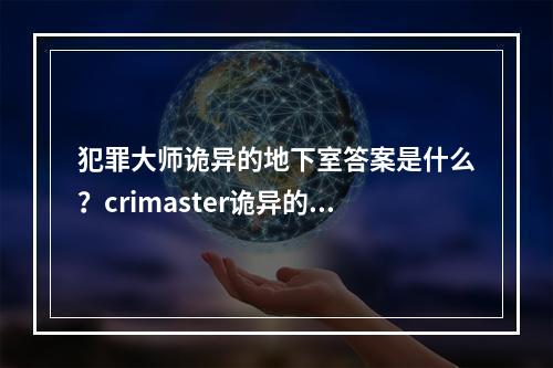 犯罪大师诡异的地下室答案是什么？crimaster诡异的地下室正确答案介绍[多图]