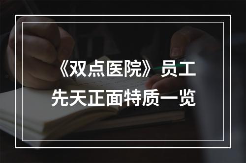 《双点医院》员工先天正面特质一览