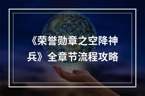 《荣誉勋章之空降神兵》全章节流程攻略