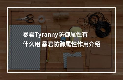 暴君Tyranny防御属性有什么用 暴君防御属性作用介绍