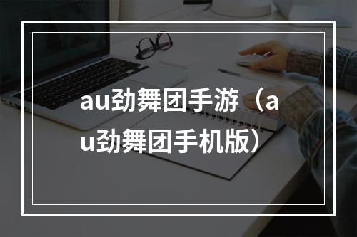 au劲舞团手游（au劲舞团手机版）