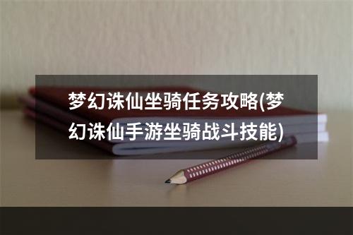 梦幻诛仙坐骑任务攻略(梦幻诛仙手游坐骑战斗技能)