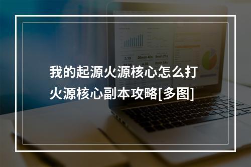 我的起源火源核心怎么打 火源核心副本攻略[多图]