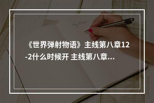 《世界弹射物语》主线第八章12-2什么时候开 主线第八章12-2开启时间