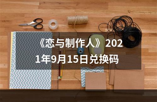 《恋与制作人》2021年9月15日兑换码