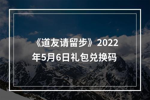 《道友请留步》2022年5月6日礼包兑换码