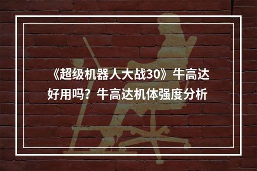 《超级机器人大战30》牛高达好用吗？牛高达机体强度分析