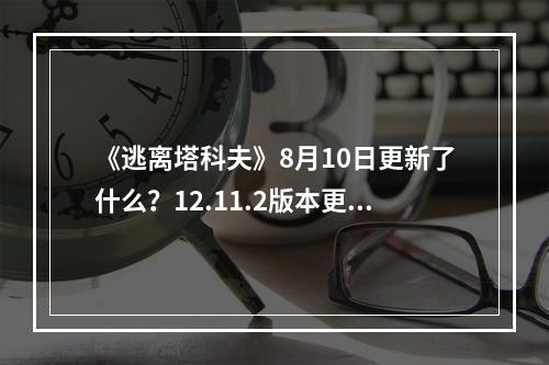 《逃离塔科夫》8月10日更新了什么？12.11.2版本更新内容一览