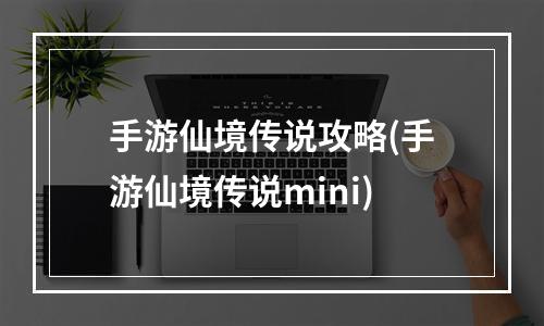 手游仙境传说攻略(手游仙境传说mini)