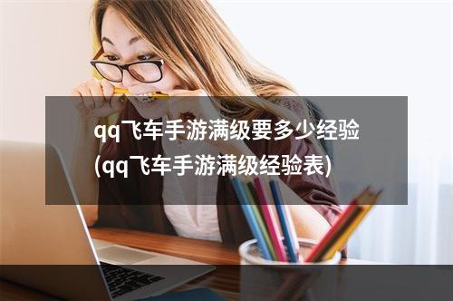 qq飞车手游满级要多少经验(qq飞车手游满级经验表)