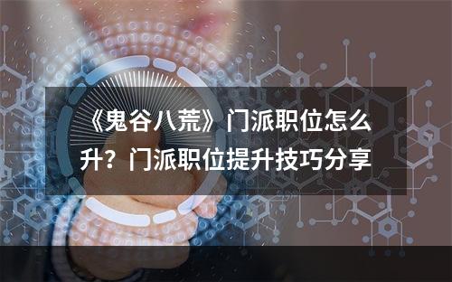 《鬼谷八荒》门派职位怎么升？门派职位提升技巧分享