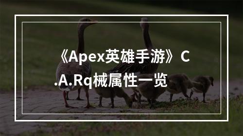 《Apex英雄手游》C.A.Rq械属性一览