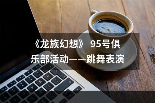 《龙族幻想》 95号俱乐部活动——跳舞表演