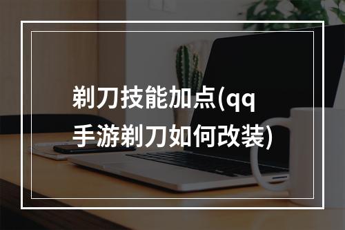 剃刀技能加点(qq手游剃刀如何改装)