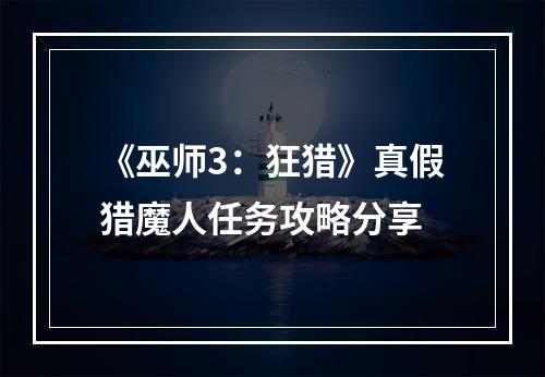 《巫师3：狂猎》真假猎魔人任务攻略分享