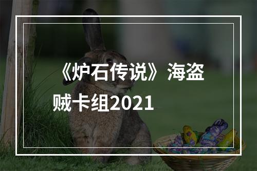 《炉石传说》海盗贼卡组2021