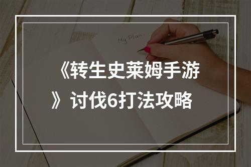 《转生史莱姆手游》讨伐6打法攻略