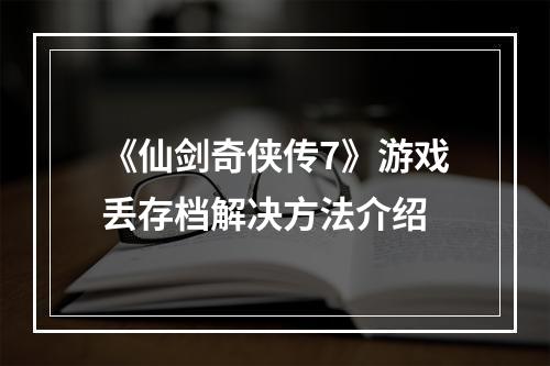 《仙剑奇侠传7》游戏丢存档解决方法介绍