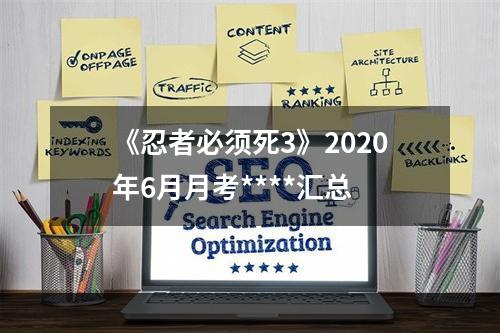 《忍者必须死3》2020年6月月考****汇总