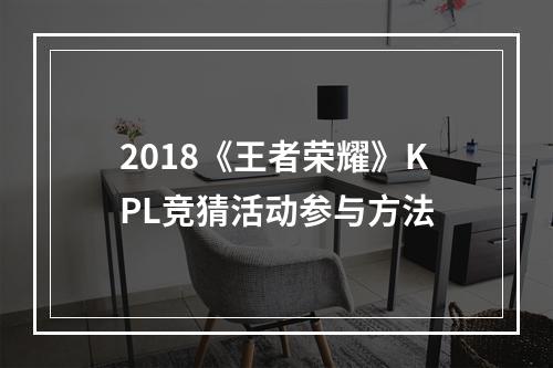 2018《王者荣耀》KPL竞猜活动参与方法