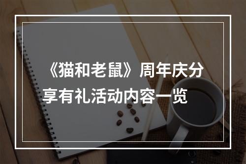 《猫和老鼠》周年庆分享有礼活动内容一览