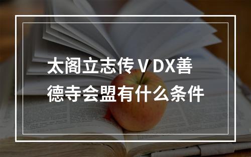 太阁立志传ⅤDX善德寺会盟有什么条件