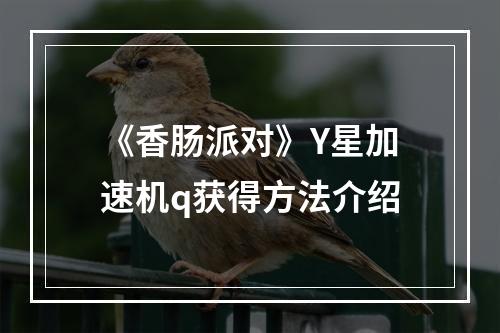 《香肠派对》Y星加速机q获得方法介绍