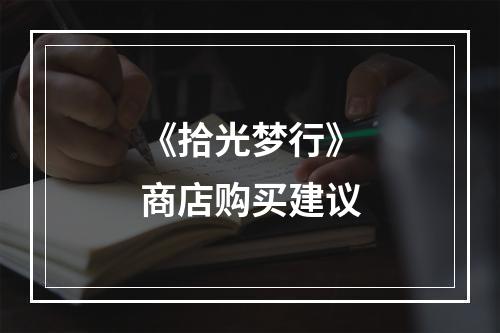 《拾光梦行》商店购买建议