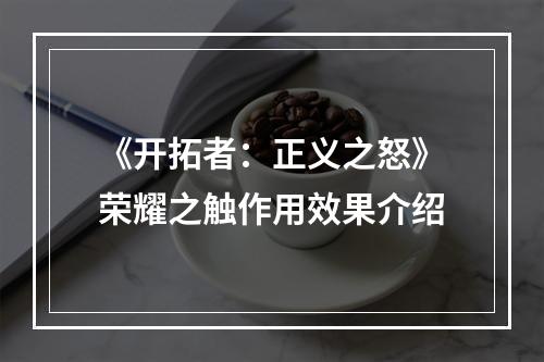 《开拓者：正义之怒》荣耀之触作用效果介绍